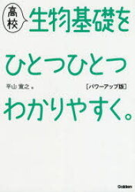 高校生物基礎をひとつひとつわかりやすく。　平山寛之/著