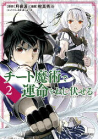 楽天市場 新品 チート魔術で運命をねじ伏せる 2 月夜涙 原作 舵真秀斗 漫画 夜ノみつき キャラクター原案 ドラマ 本と中古ゲームの販売買取 楽天市場 新品 チート魔術で運命をねじ伏せる 2 月夜涙 原作 舵真秀斗 漫画 夜ノみつき キャラクター原案 ドラマ 本と中古ゲームの販売買取