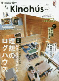 Kinohus　夢の丸太小屋に暮らす　Vol．2　「好き」をカタチにした理想のログハウス