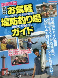 関東周辺お気軽堤防釣り場ガイド　駐車場＆トイレ完備釣りやすくて魚いっぱい!