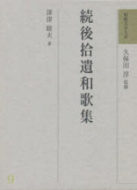 楽天市場 後拾遺和歌集の通販