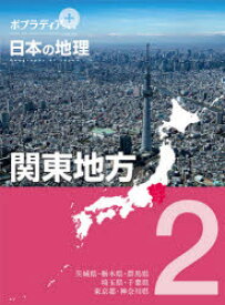 ポプラディアプラス日本の地理　2　関東地方