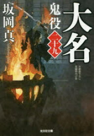 鬼役　文庫書下ろし/長編時代小説　29　大名　坂岡真/著