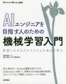 AIエンジニアを目指す人のための機械学習入門　実装しながらアルゴリズムの流れを学ぶ　清水琢也/著　小川雄太郎/著