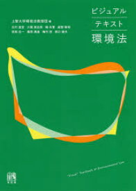 ビジュアルテキスト環境法　上智大学環境法教授団/編　北村喜宣/〔ほか著〕