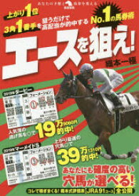 No．1の馬券術エースを狙え!　織本一極/著