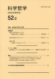 科学哲学　52－2　日本科学哲学会/編集