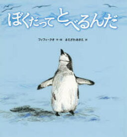 ぼくだってとべるんだ ひさかたチャイルド フィフィ・クオ／作・絵 まえざわあきえ／訳