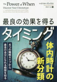 最良の効果を得るタイミング　4つの睡眠タイプから最高の自分になれる瞬間を知る　マイケル・ブレウス/著　長谷川圭/訳