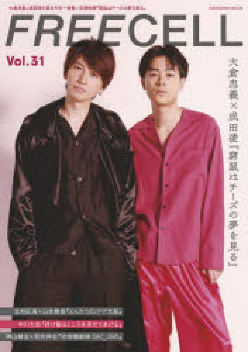 楽天市場 新品 Freecell Vol 31 大倉忠義 成田凌 窮鼠はチーズの夢を見る 北村匠海 山本舞香 中川大志 神山健治 荒牧伸志 ドラマ 本と中古スマホの販売買取 楽天市場 新品 Freecell Vol 31 大倉忠義 成田凌 窮鼠はチーズの夢を見る 北村匠海 山本舞香 中川大志 神山健治 荒牧伸志 ドラマ 本と中古スマホの販売買取