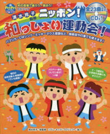 ニッポン!和っしょい運動会!　園児から小学生までOK!　清水玲子/総監修