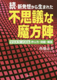 新発想から生まれた不思議な魔方陣　マジスク・パズル作り方・問題・解答　続　西畑正夫/著