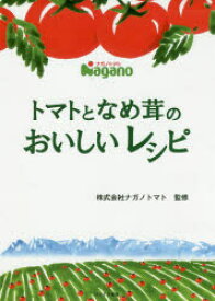 トマトとなめ茸のおいしいレシピ　ナガノトマト/監修