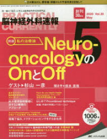 脳神経外科速報　第30巻5号(2020－5)　私の治療論Neuro‐oncologyのOnとOff杉山一彦
