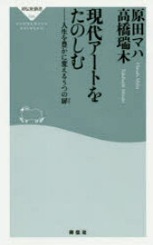 現代アートをたのしむ　人生を豊かに変える5つの扉　原田マハ/〔著〕　高橋瑞木/〔著〕