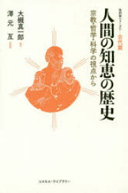 人間の知恵の歴史　宗教・哲学・科学の視点から　古代篇　大槻真一郎/著　澤元亙/監修