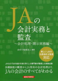 JAの会計実務と監査　会計処理・開示実務編　みのり監査法人/編著