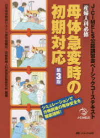 産婦人科必修母体急変時の初期対応 : J-CIMELS公認講習会ベーシックコーステキスト : シミュレーションで分娩前後の母体安全を徹底理解!/日本母体救命システム普及協議会 京都産婦人科救急診療研究会 メディカ出版