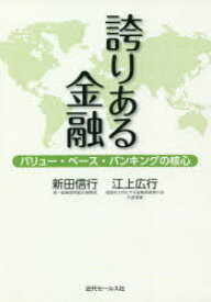 誇りある金融　バリュー・ベース・バンキングの核心　新田信行/著　江上広行/著