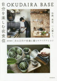 OKUDAIRA　BASE自分を楽しむ衣食住　25歳、東京、一人暮らし。月15万円で快適に暮らすアイデアとコツ　奥平眞司/著