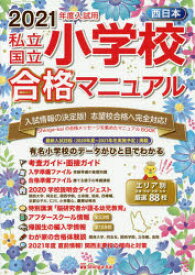 私立・国立小学校合格マニュアル　西日本　2021年度入試用　伸芽会教育研究所/監修