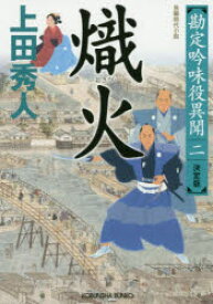 熾火 長編時代小説 勘定吟味役異聞 2 光文社 上田秀人／著