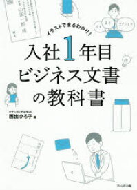 入社1年目ビジネス文書の教科書　イラストでまるわかり!　西出ひろ子/著