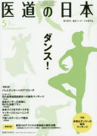 医道の日本　東洋医学・鍼灸マッサージの専門誌　VOL．79NO．5(2020年5月)　ダンス!/多様なダンスへの鍼灸マッサージ