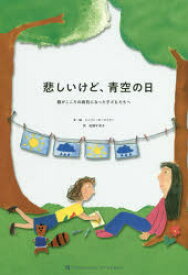 悲しいけど、青空の日　親がこころの病気になった子どもたちへ　シュリン・ホーマイヤー/文・絵　田野中恭子/訳