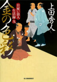 金の色彩(いろ)　日雇い浪人生活録　9　上田秀人/著