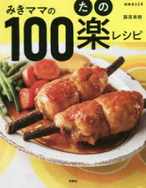 みきママの100楽(たの)レシピ　藤原美樹/著