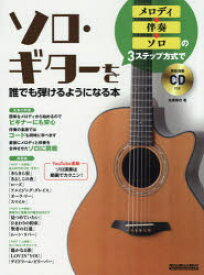メロディ→伴奏→ソロの3ステップ方式でソロ・ギターを誰でも弾けるようになる本　佐藤雅也/著
