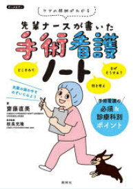 先輩ナースが書いた手術看護ノート　ケアの根拠がわかる　齋藤直美/著　枝長充隆/医学監修