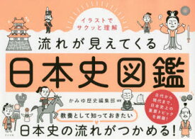 イラストでサクッと理解流れが見えてくる日本史図鑑　かみゆ歴史編集部/編著