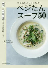 やせる!キレイになる!ベジたんスープ50　野菜+たんぱく質、食べる美容液レシピ　Atsushi/著