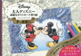 大人ディズニー夢の世界へ敵なポストカード塗り絵　INKO　KOTORIYAMA/著