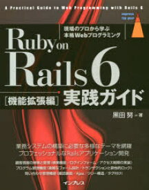 Ruby　on　Rails　6実践ガイド　現場のプロから学ぶ本格Webプログラミング　機能拡張編　黒田努/著