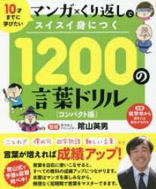 マンガ×くり返しでスイスイ身につく1200の言葉ドリル　10才までに学びたい　コンパクト版　陰山英男/監修