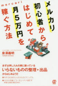 メルカリ初心者からはじめて月5万円を稼ぐ方法　泉澤義明/著