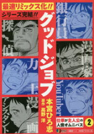 楽天市場 グッドジョブ 2 本宮 ひろ志 画高野 洋 原作 ドラマ 本と中古ゲームの販売買取 楽天市場 グッドジョブ 2 本宮 ひろ志 画高野 洋 原作 ドラマ 本と中古ゲームの販売買取
