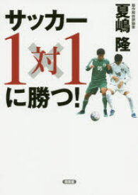 楽天市場 サッカー 本 1対1の通販 楽天市場 サッカー 本 1対1の通販