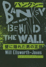 バンクシー　壁に隠れた男の正体　ウィル・エルスワース=ジョーンズ/著　「バンクシー壁に隠れた男の正体」翻訳チーム/訳