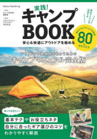 実践!キャンプBOOK　安心＆快適にアウトドアを極める　キャンプBOOK編集室/著　マイクス/監修