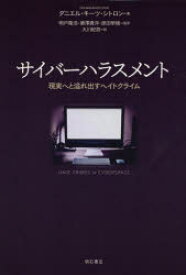 サイバーハラスメント　現実へと溢れ出すヘイトクライム　ダニエル・キーツ・シトロン/著　明戸隆浩/監訳　唐澤貴洋/監訳　原田學植/監訳　大川紀男/訳