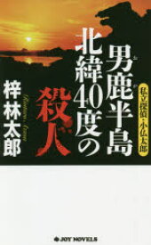 男鹿半島北緯40度の殺人　梓林太郎/著