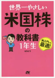 世界一やさしい米国株の教科書1年生　再入門にも最適!　はちどう/著