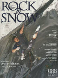 ROCK　＆　SNOW　088(summer　issue　jun．2020)　特集クライマーのためのフィジカルトレーニング/追悼杉野保