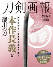 刀剣画報　〔Vol．3〕　本作長義と徳川の刀