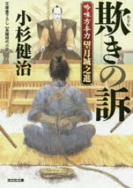 欺きの訴　文庫書下ろし/長編時代小説　吟味方与力望月城之進　小杉健治/著