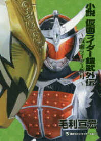 小説仮面ライダー鎧武外伝　仮面ライダー斬月　石ノ森章太郎/原作　毛利亘宏/著　鋼屋ジン/監修